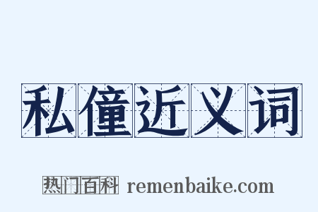 私僮近义词是什么意思的图片